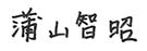 蒲山 智昭